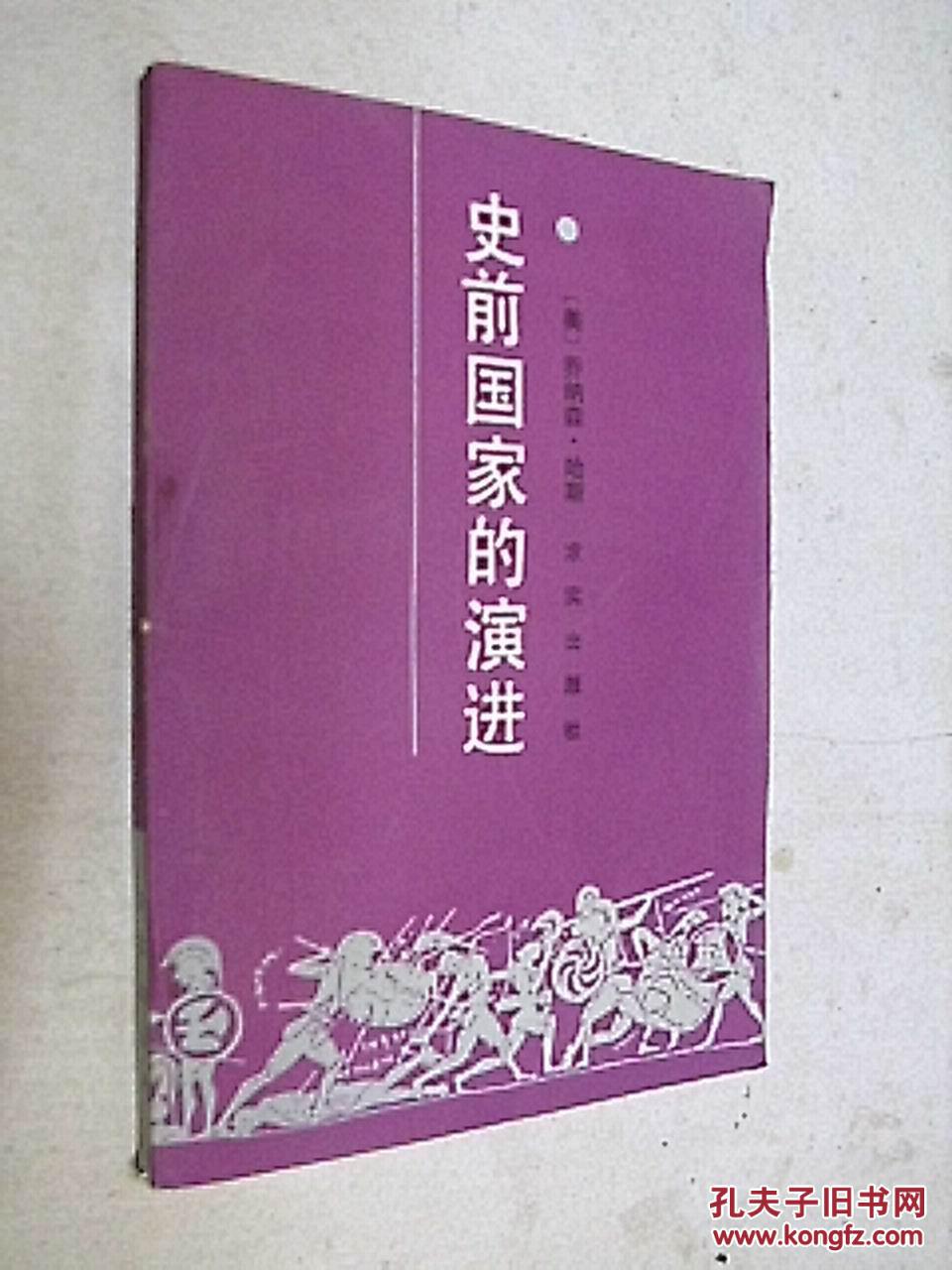 史前国家的演进