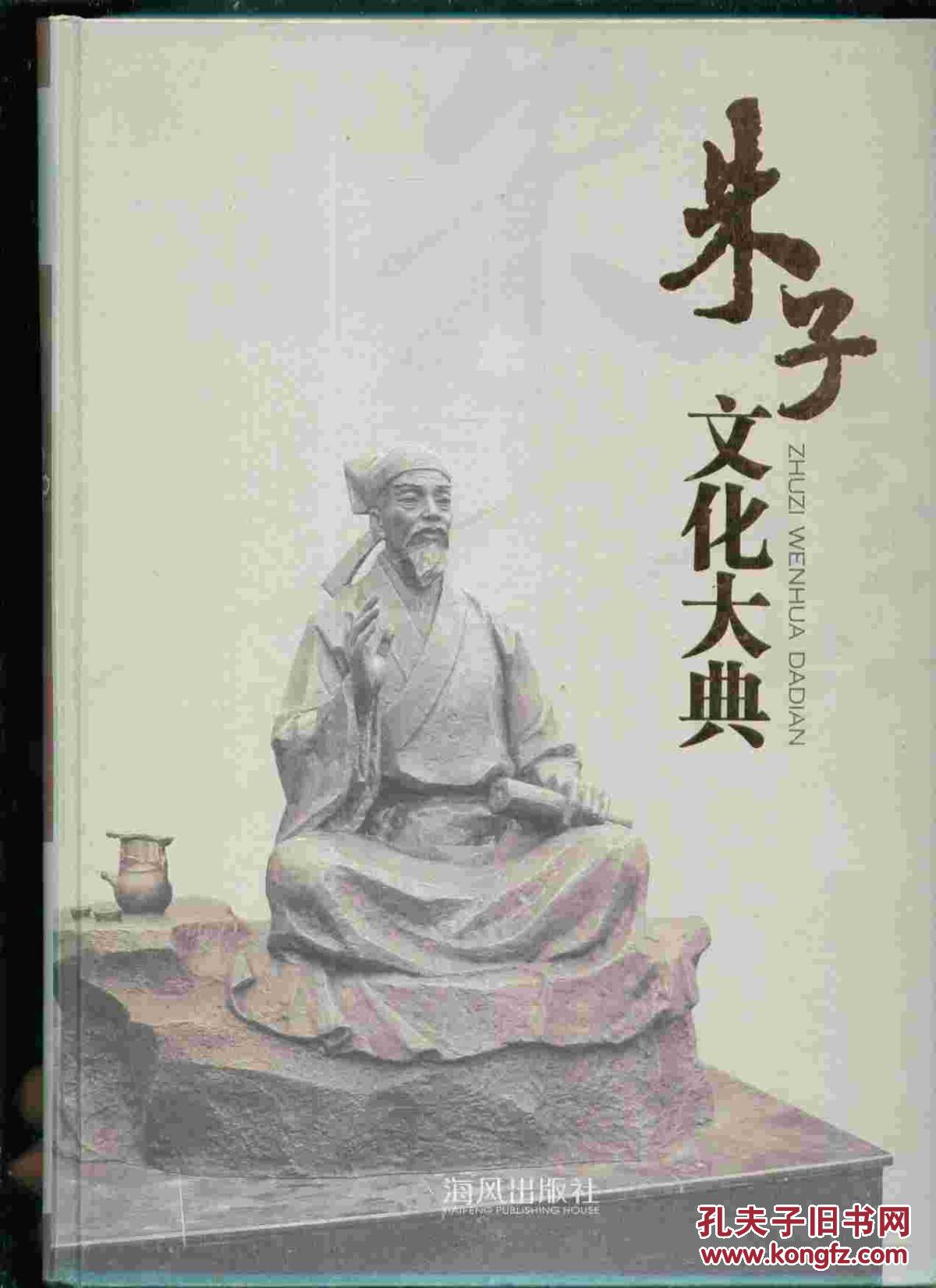 朱子文化大典