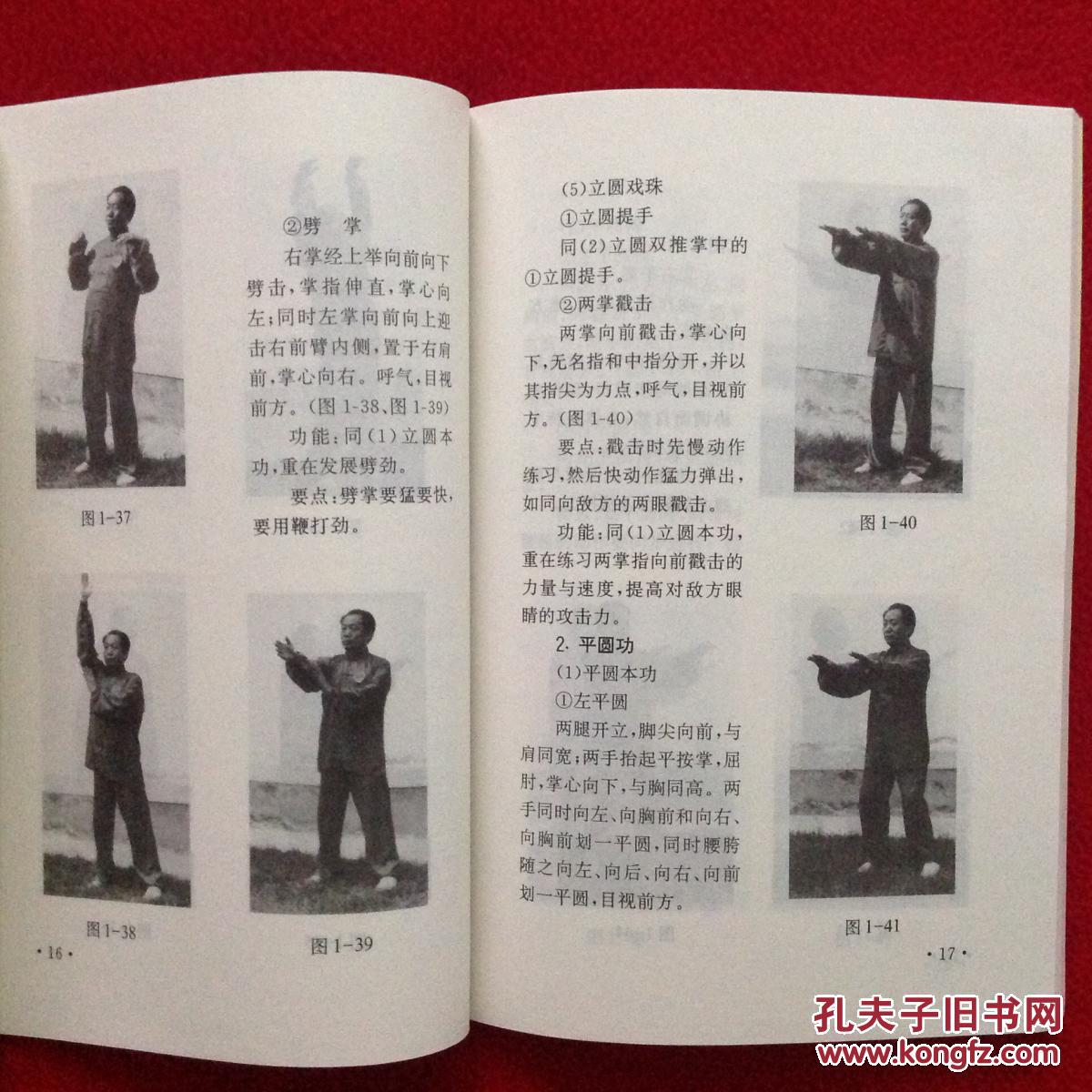 中华传统健身功精粹 中国武术实用腿法 张三丰太极拳【正版原版·一版