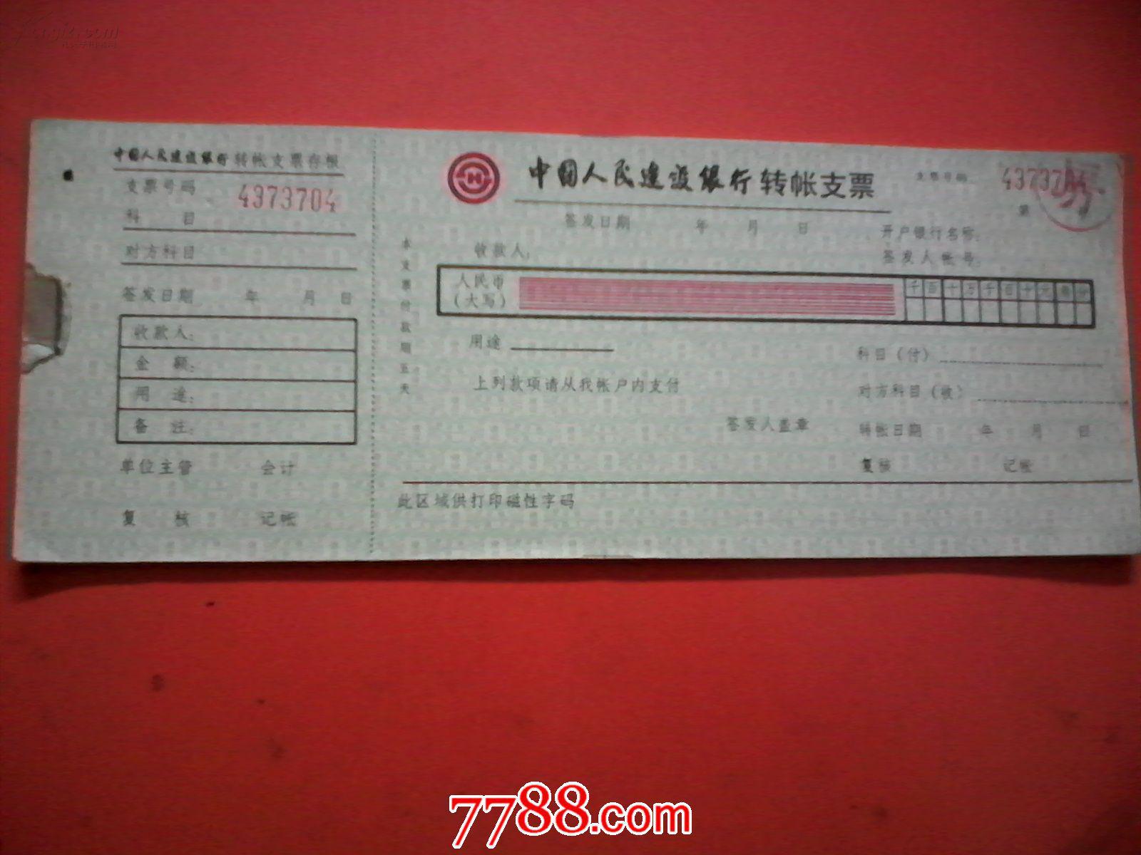 中国人民建设银行转账支票(空白)