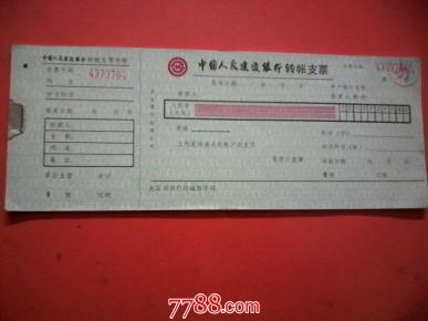 中国人民建设银行转账支票(空白)