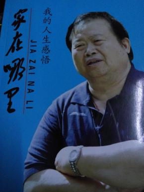家在哪里我的人生感悟丁继明安徽宿州人
