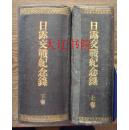 日露交战纪念录（1905年版  精装  2册全）