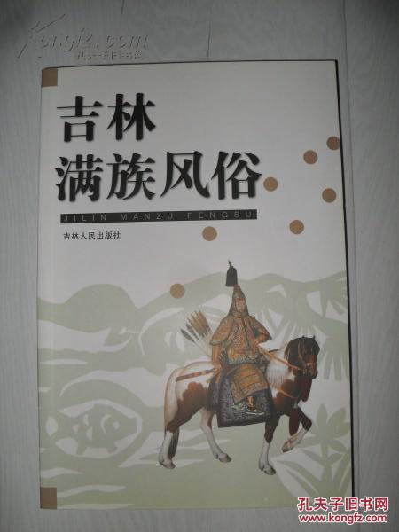 吉林满族风俗(吉林市文史资料第二十三辑)