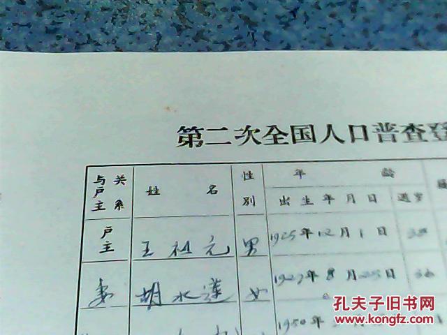 人口普查登记表_...年前的 二普 登记表