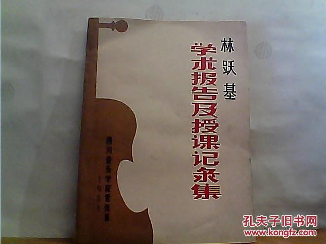 【图】林跃基学术报告及授课记录集_价格:20.