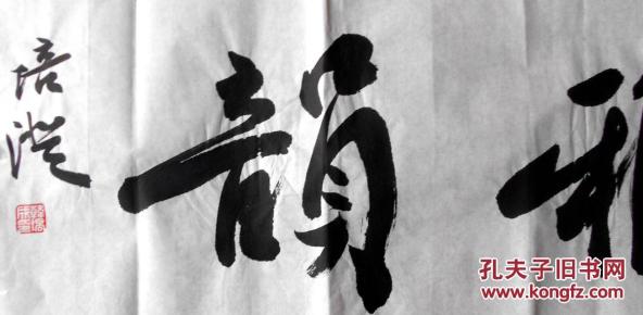 来自书法家本人作品 中书协会员,河北书协理事清风雅韵100cmx28