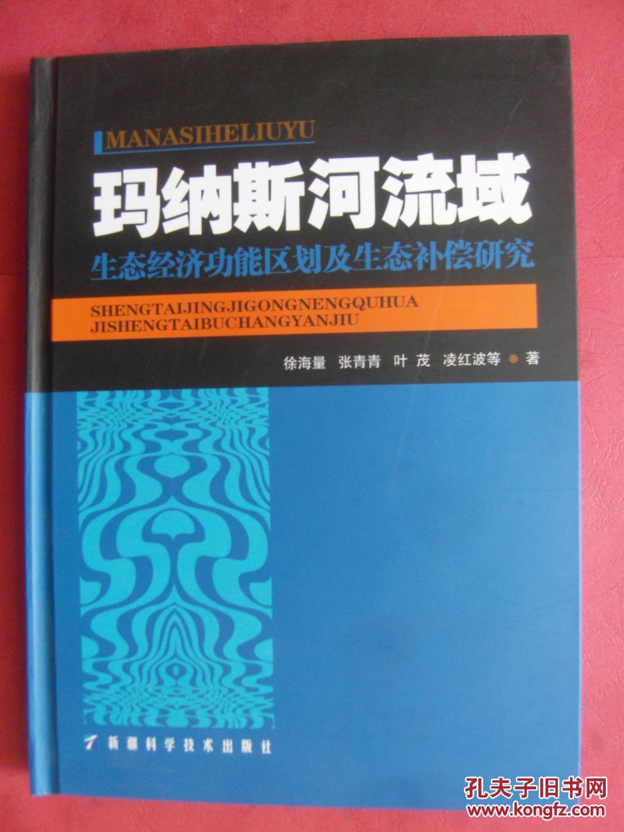 【包邮挂】玛纳斯河流域生态经济功能区划及生