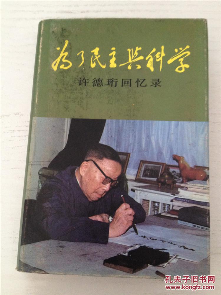 为了民主与科学:许德珩回忆录