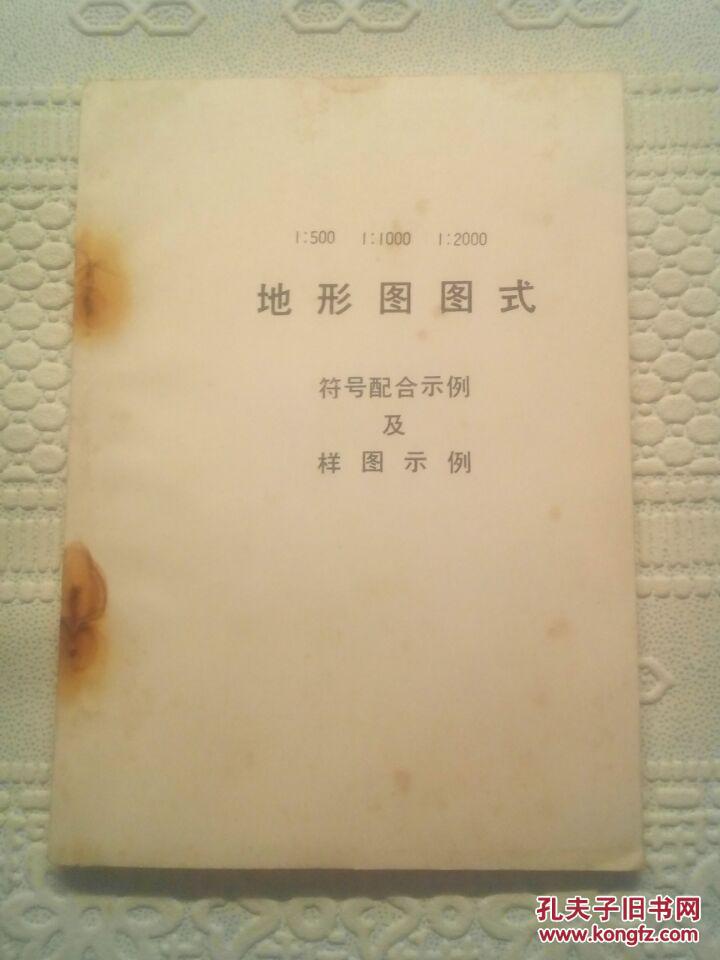 1:500 1:1000 1:2000 地形图图式 符号配合示例