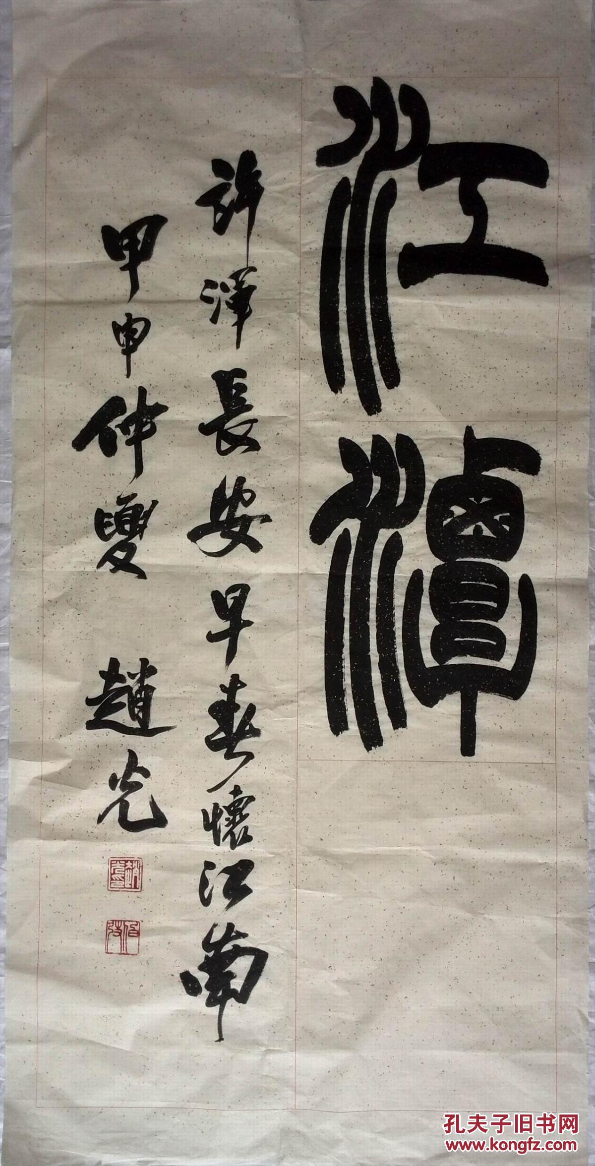 手书真迹书法天津市书法家协会会员赵光篆书江潭