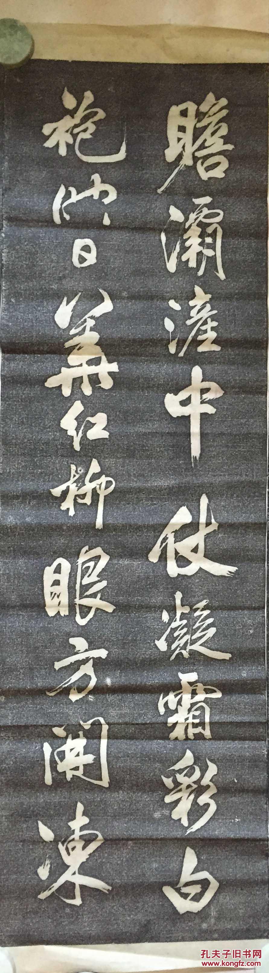拓片四条屏 米芾书法 110*35*4