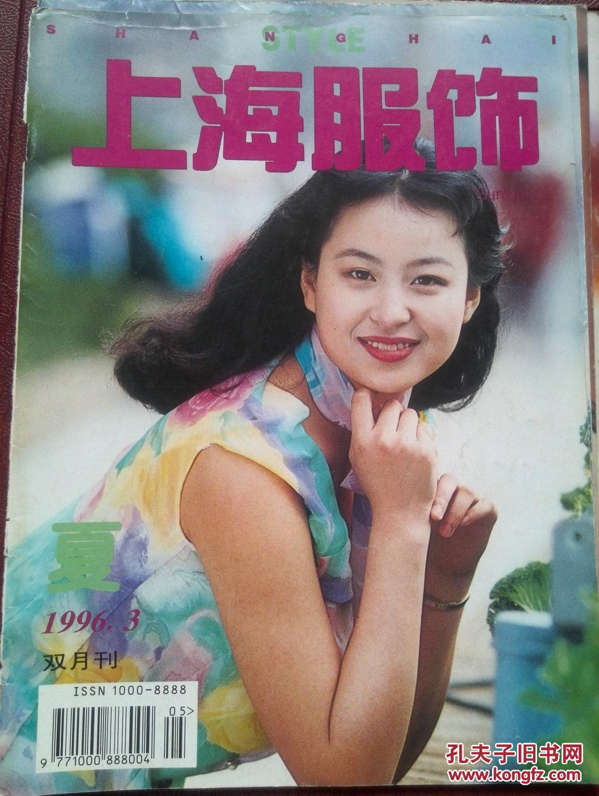 彩铜版美女明星封面,上海服饰1996年