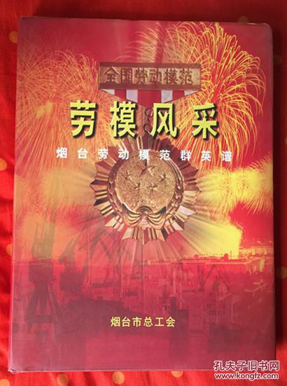 《劳模风采》烟台劳动模范群英谱