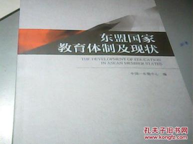东盟国家教育体制及现状_简介_作者:中国-东盟