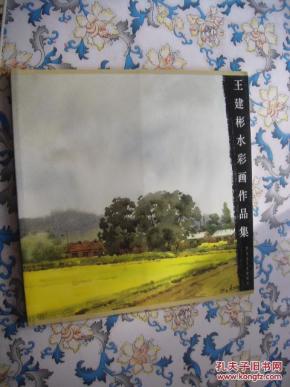 王建彬水彩画作品集_黄晓平