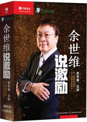 余世维说激励北京光盘网_简介_作者:余世维_吉