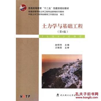 【图】土力学与基础工程(第4版_价格:15.00