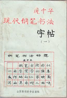 庞中华现代钢笔书法字帖