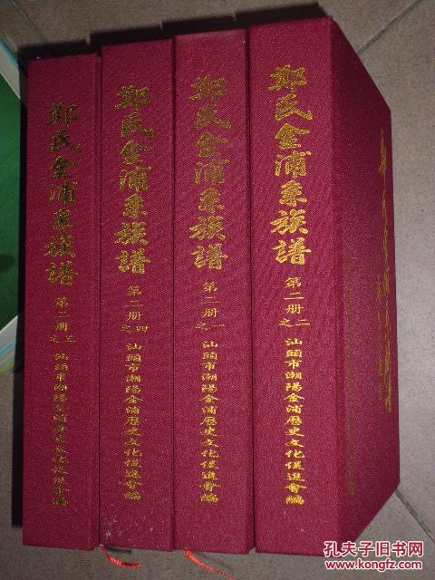 郑氏金浦系族谱 第二册之一,二,三,四(全四册 精装16开带盒)