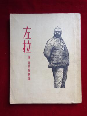 左拉