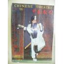 《中国戏剧》（1992年11期）