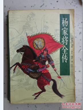 评书: 杨家将全传