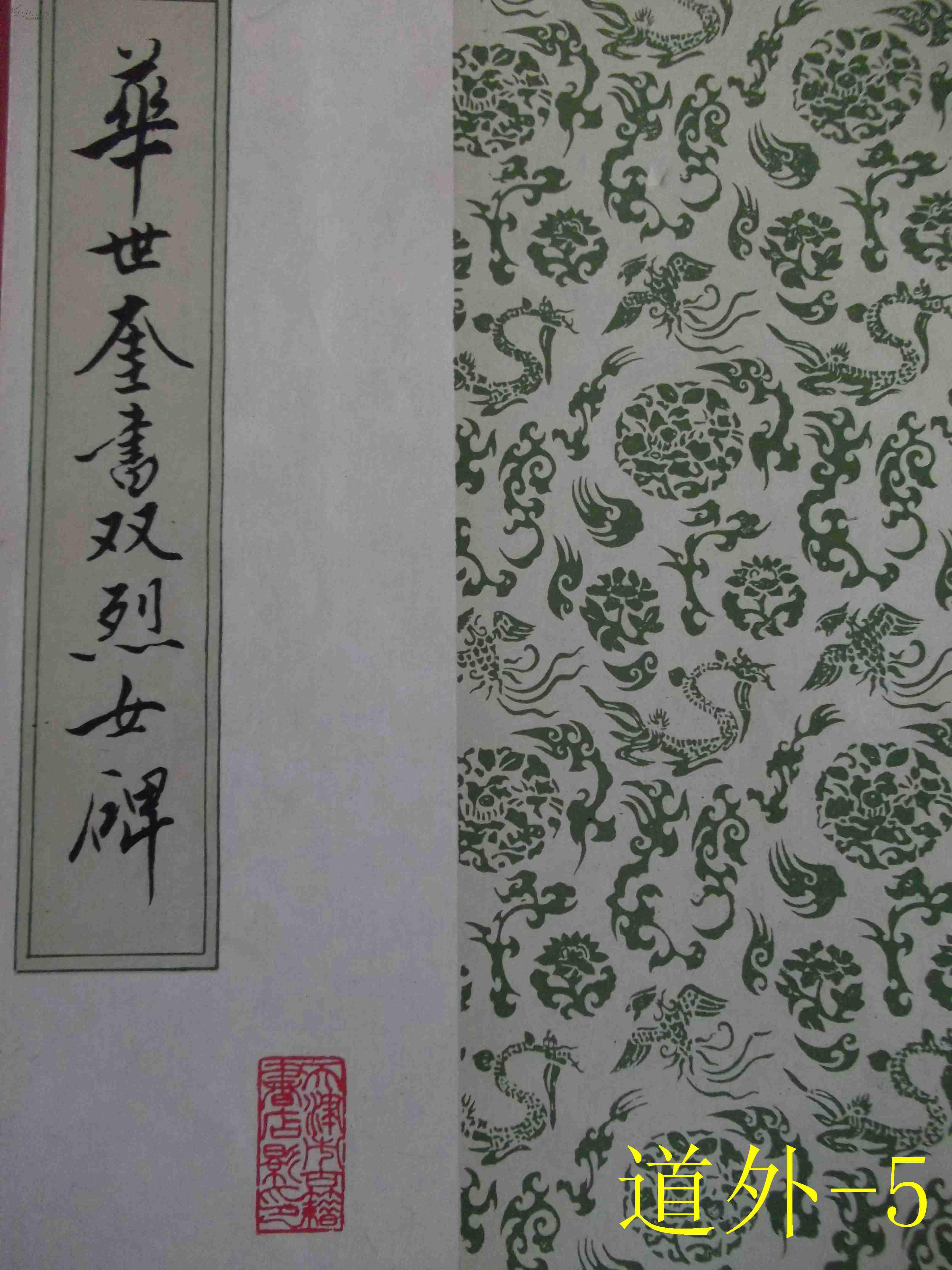 华世奎书双烈女碑