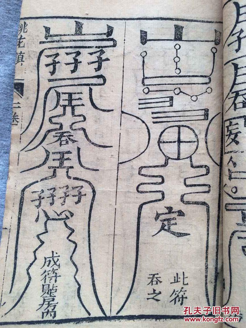古贤桃花女周公讲论镇书二卷太上感应秘法灵符第三卷