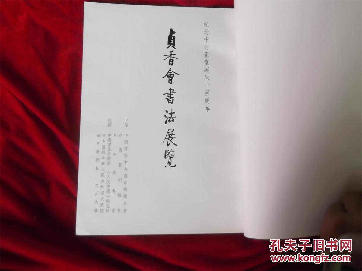 纪念中村素堂诞辰一百周年 贞香会书法展览【铜板印刷,封面题字:启功