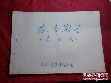 歌曲黄梅戏简谱_黄梅戏简谱(3)
