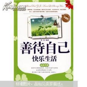 如何让自己快乐生活 pYYBAFS7n0yATRxRAAA9CajfsYk639_n.jpg