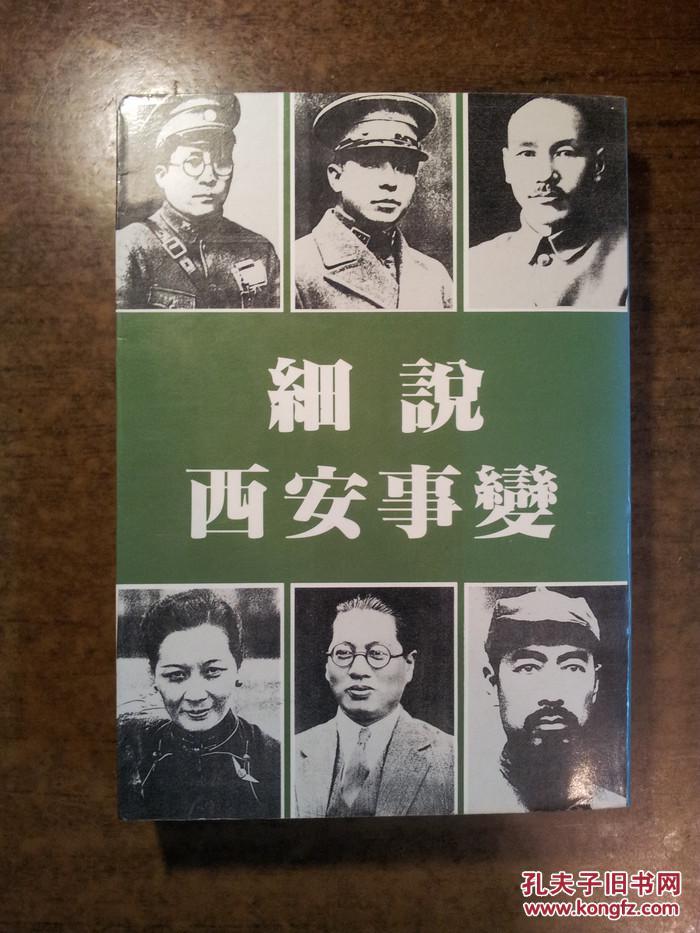 先知者书摊@@@细说西安事变(厚册,一代名著,史料丰富,论断精当,孔网最