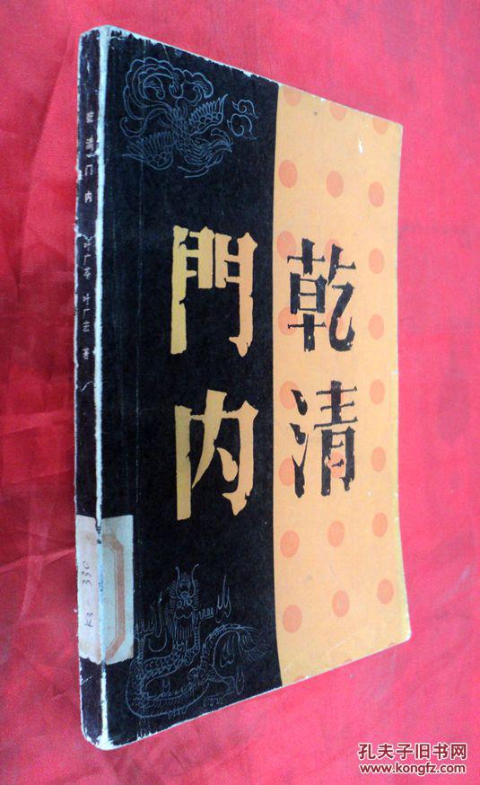 乾清门内_叶广芩_孔夫子旧书网