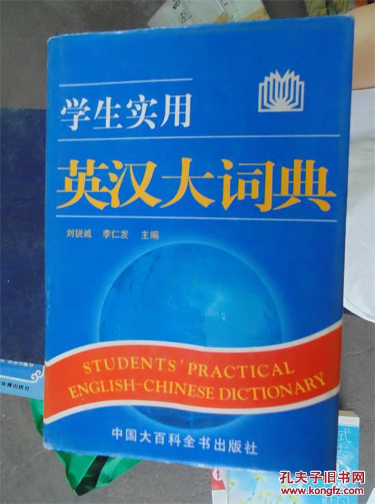 学生实用英汉大词典 【2-19】