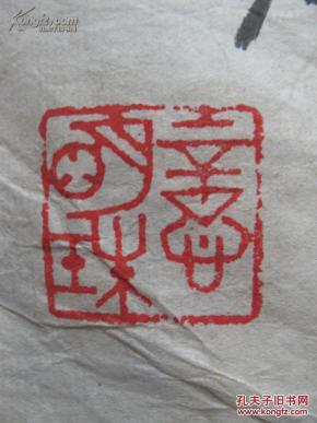 不妄不欺斋之一百零七:明珠忆平尺两书法鱼眼"鸢飞鱼跃,海阔天空"文人神仙突图片
