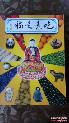 吃素是福