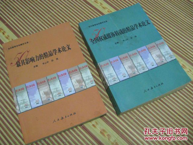 当代教育论坛精华文萃《50全国媒体转载的精