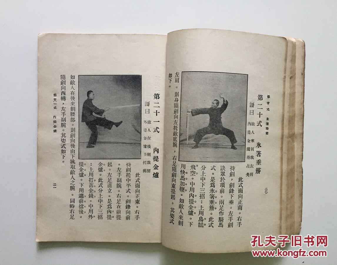 珍稀版本《昆吾剑谱》 中华民国二十四年北平文化学社一册全 图文