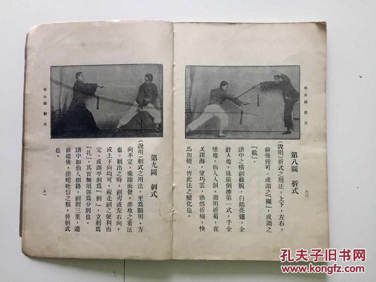 珍稀版本《昆吾剑谱 中华民国二十四年北平文化学社一册全 图文