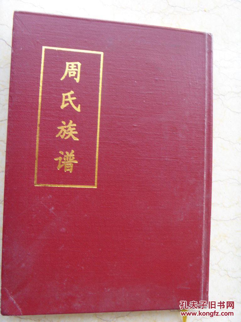 周氏族谱(青州)
