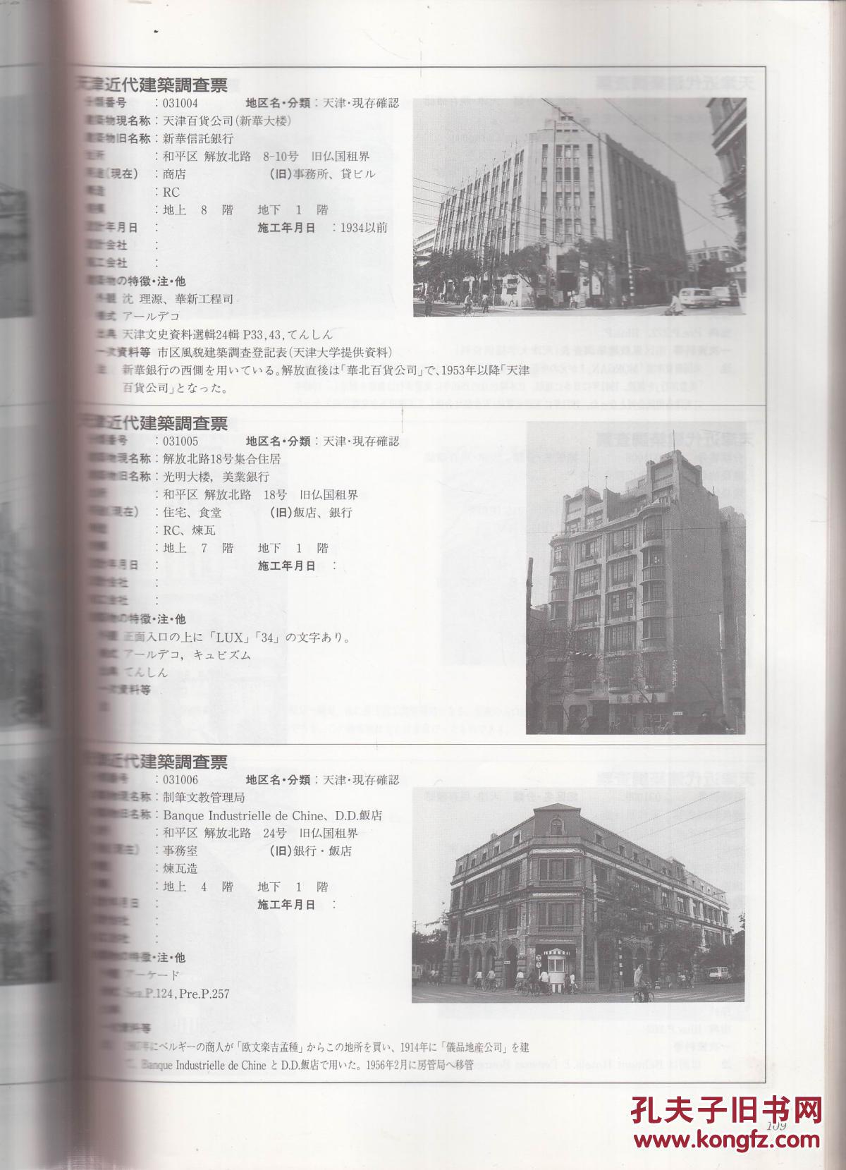 中国近代建筑总览 天津篇(中日文)