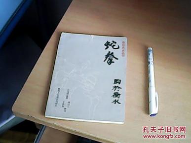 象形武术丛书: 蛇拳
