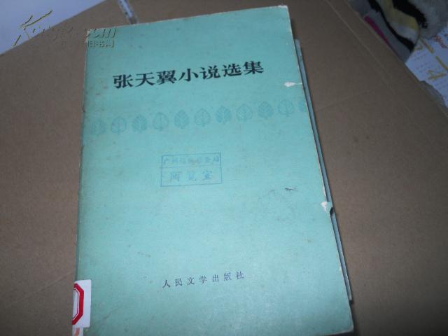 张天翼小说选集
