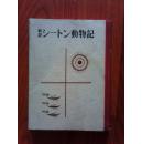 日本日文原版书 シ一ト动物记1 昭和三十一年（1956）一版一印 内山贤次迟 新潮社 书名见图片