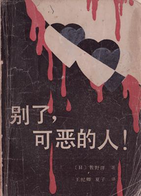 别了,可恶的人!