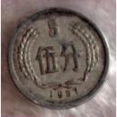 1957年 5分硬币