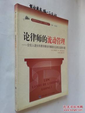 论律师的流动管理--合伙人退伙和律师事务所解