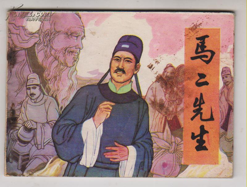 《古典文学作品选》马二先生