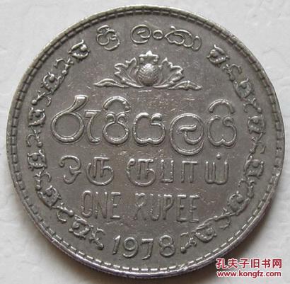 斯里兰卡 硬币 1978年 1卢比
